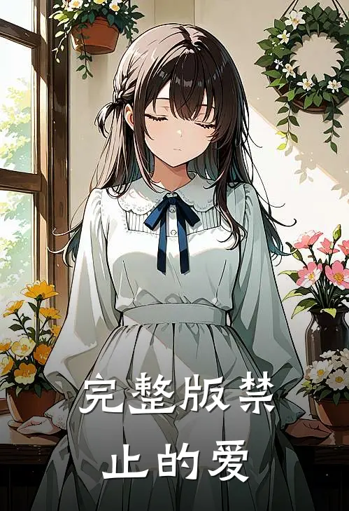 完整版禁止的爱