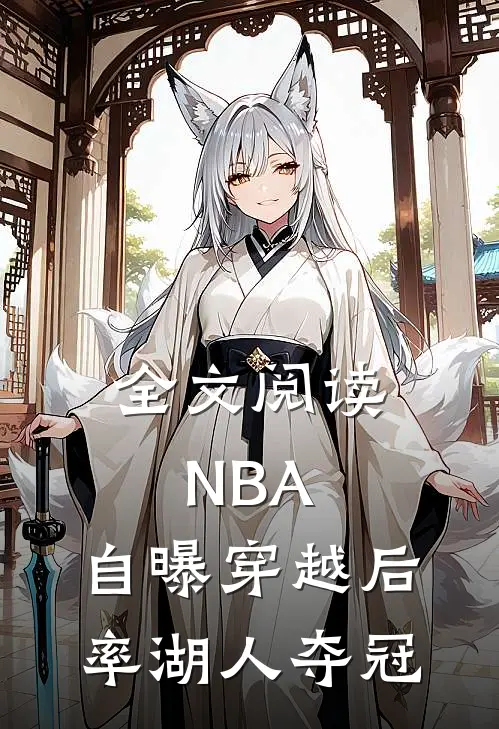 全文阅读NBA：自曝穿越后，率湖人夺冠