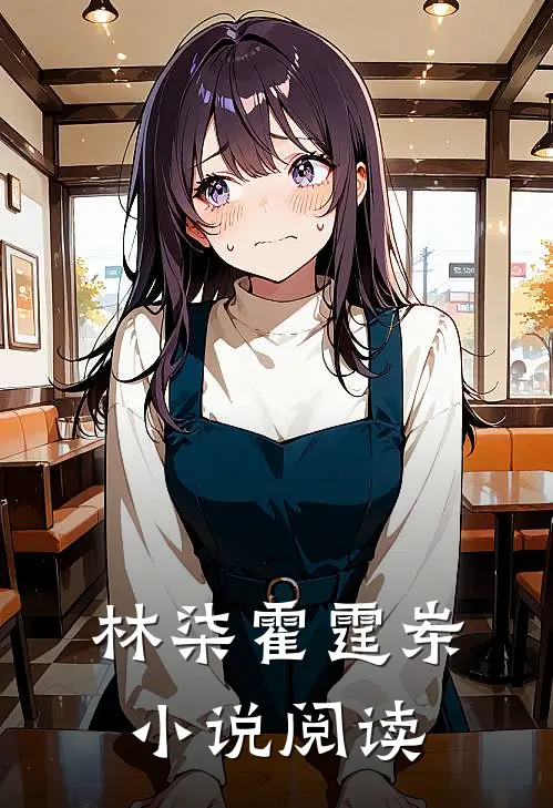 林柒霍霆岽小说阅读