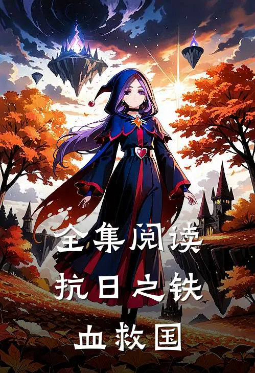 全集阅读抗日之铁血救国