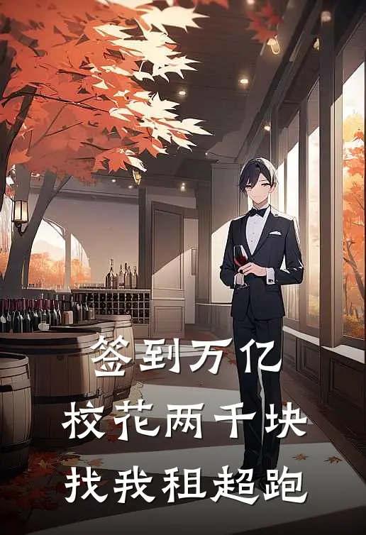 签到万亿，校花两千块找我租超跑