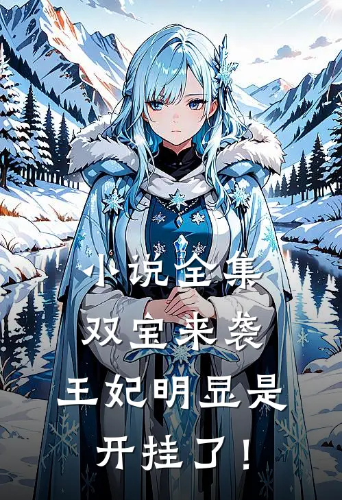 小说全集双宝来袭：王妃明显是开挂了！