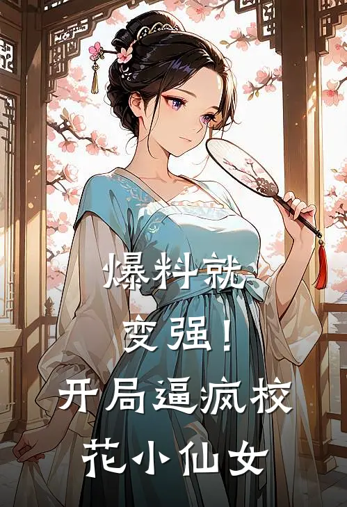 爆料就变强！开局逼疯校花小仙女
