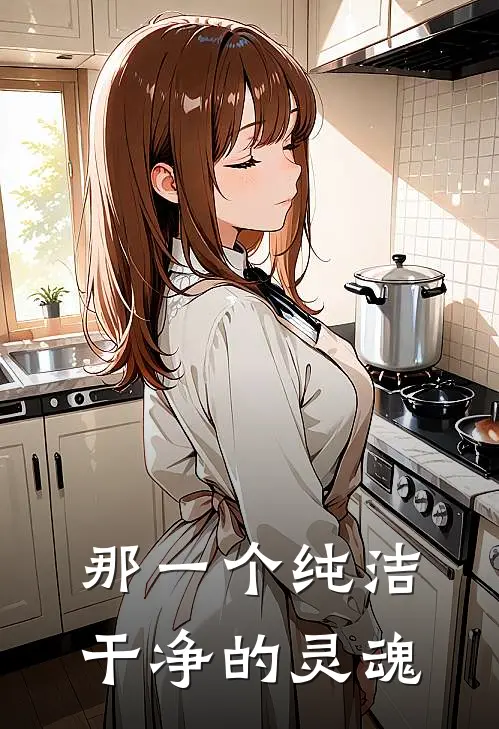 那一个纯洁干净的灵魂