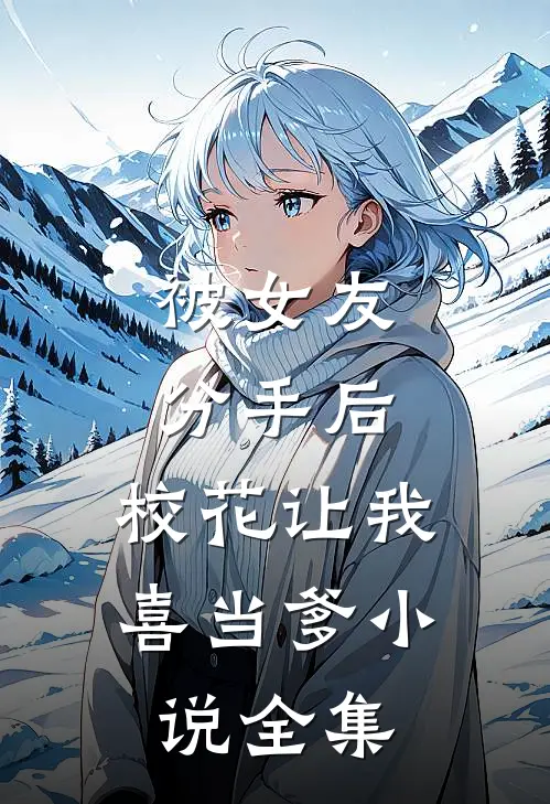 被女友分手后，校花让我喜当爹小说全集