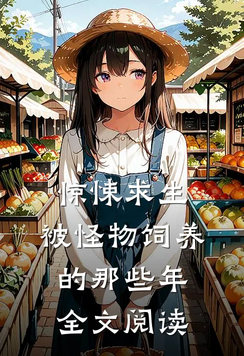 惊悚求生：被怪物饲养的那些年全文阅读