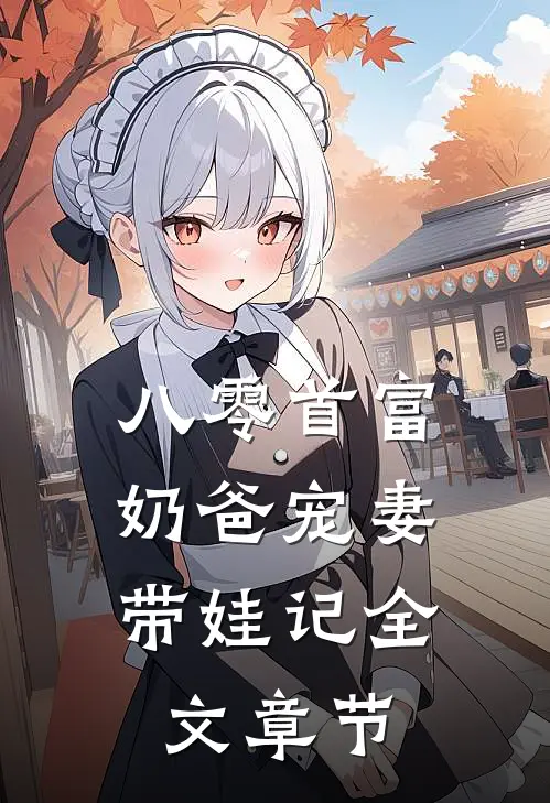 八零首富：奶爸宠妻带娃记全文章节