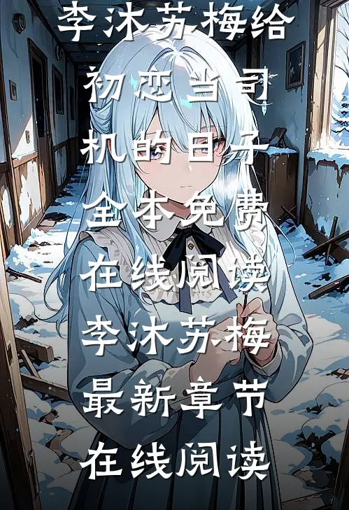 给初恋当司机的日子