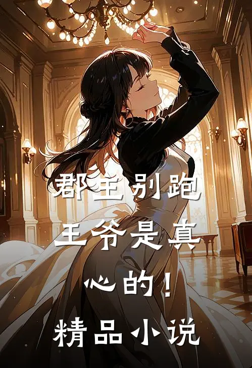 郡主别跑，王爷是真心的！精品小说