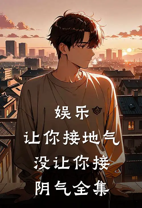 娱乐：让你接地气，没让你接阴气全集