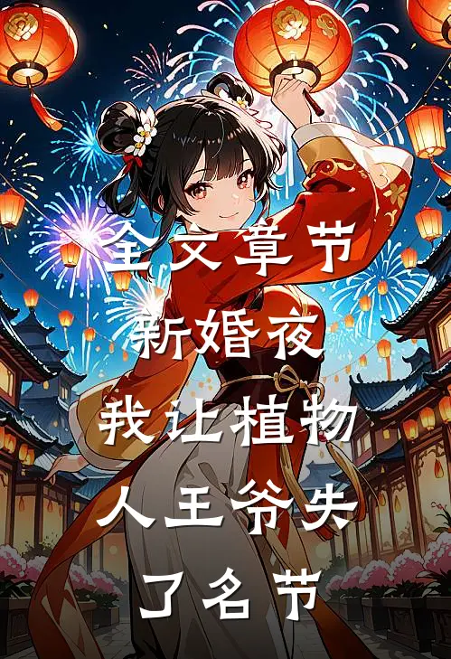 全文章节新婚夜，我让植物人王爷失了名节