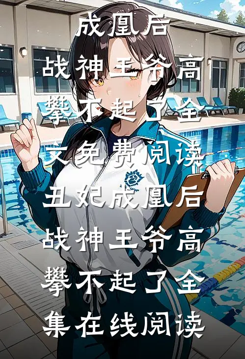 丑妃成凰后，战神王爷高攀不起了