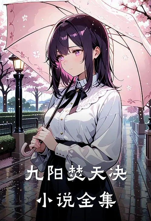九阳焚天决小说全集