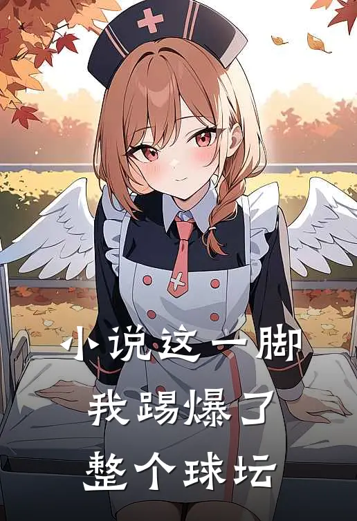 小说这一脚，我踢爆了整个球坛