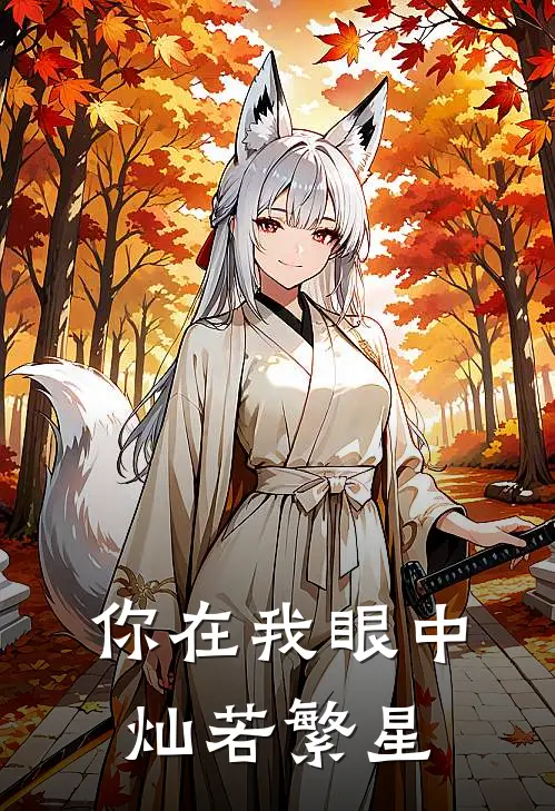 你在我眼中灿若繁星