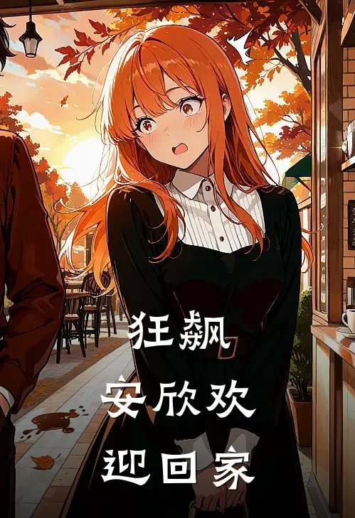 狂飙：安欣欢迎回家