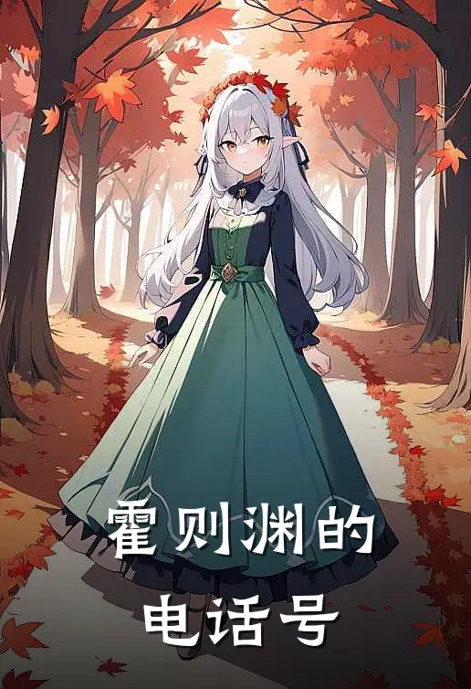 霍则渊的电话号