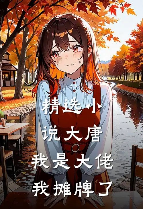 精选小说大唐：我是大佬我摊牌了