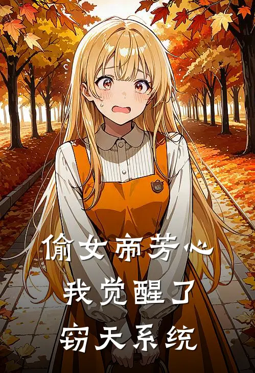 偷女帝芳心，我觉醒了窃天系统