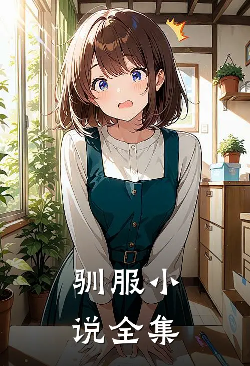驯服小说全集