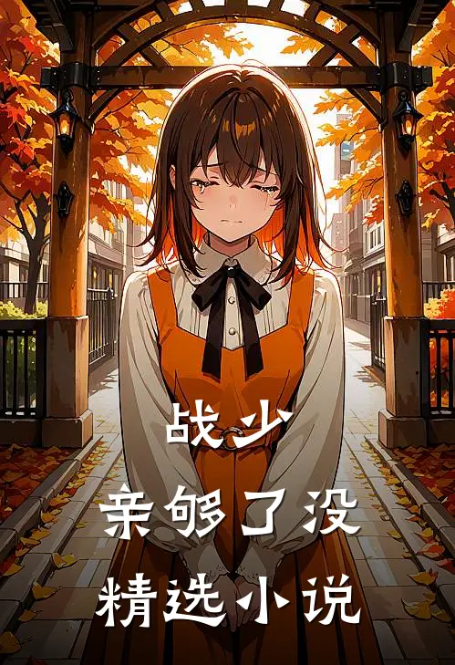 战少，亲够了没精选小说