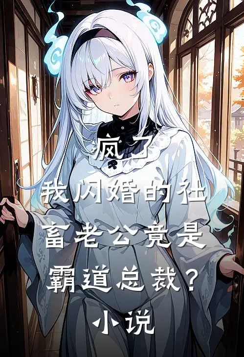 疯了，我闪婚的社畜老公竟是霸道总裁？小说