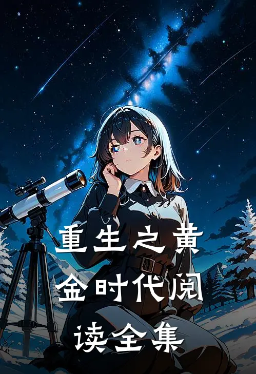 重生之黄金时代阅读全集