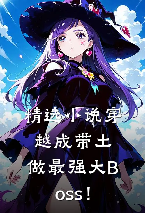 精选小说穿越成带土，做最强大Boss！