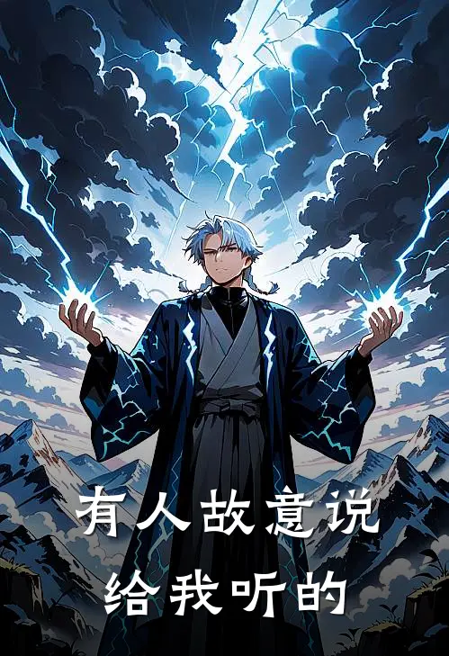 有人故意说给我听的