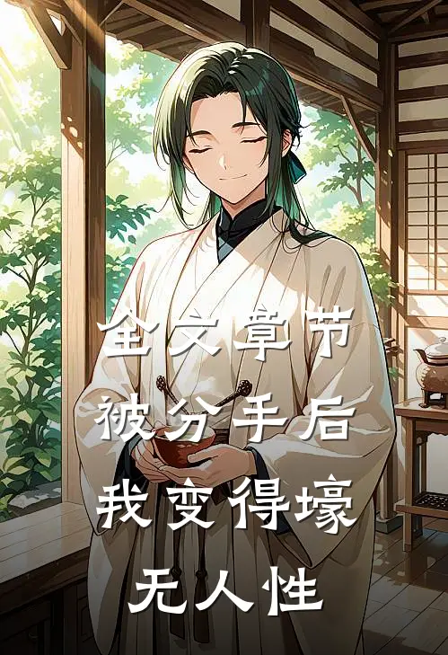 全文章节被分手后，我变得壕无人性