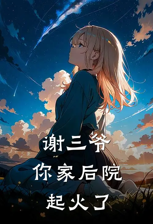 谢三爷，你家后院起火了