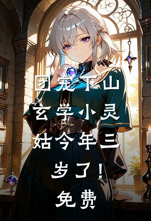 团宠下山：玄学小灵姑今年三岁了！免费
