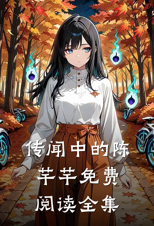 传闻中的陈芊芊免费阅读全集