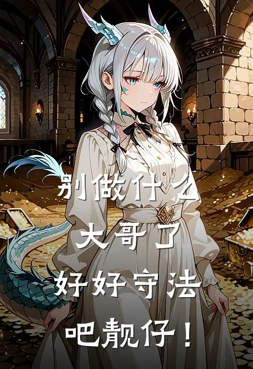 别做什么大哥了，好好守法吧靓仔！