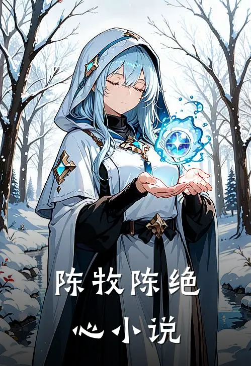 陈牧陈绝心小说