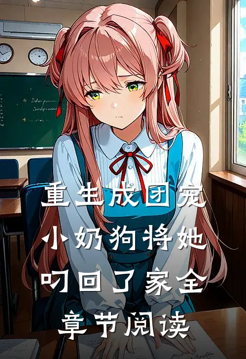 重生成团宠：小奶狗将她叼回了家全章节阅读