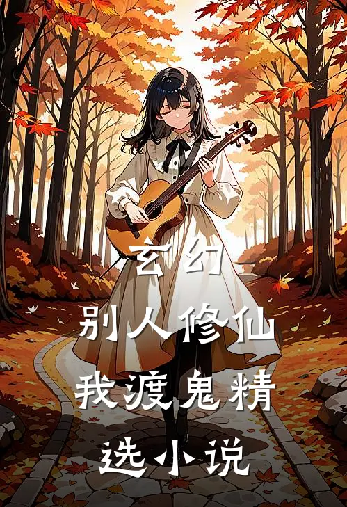 玄幻：别人修仙我渡鬼精选小说