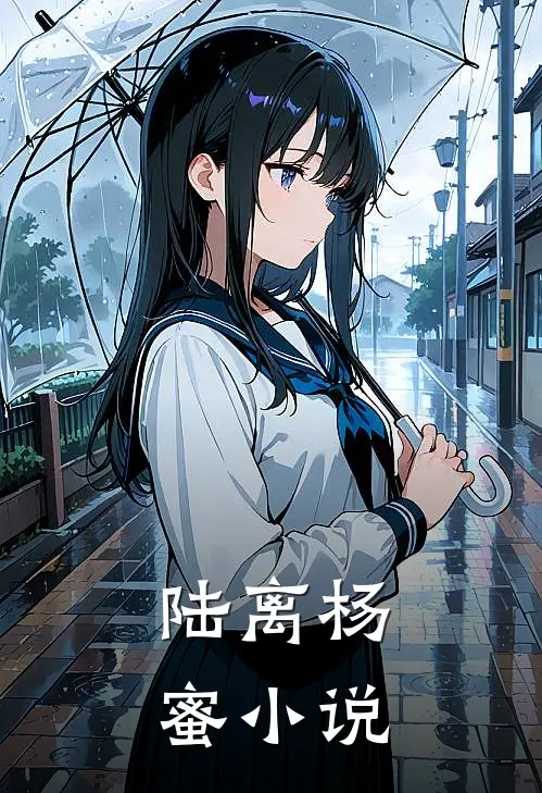 陆离杨蜜小说