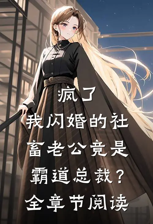 疯了，我闪婚的社畜老公竟是霸道总裁？全章节阅读