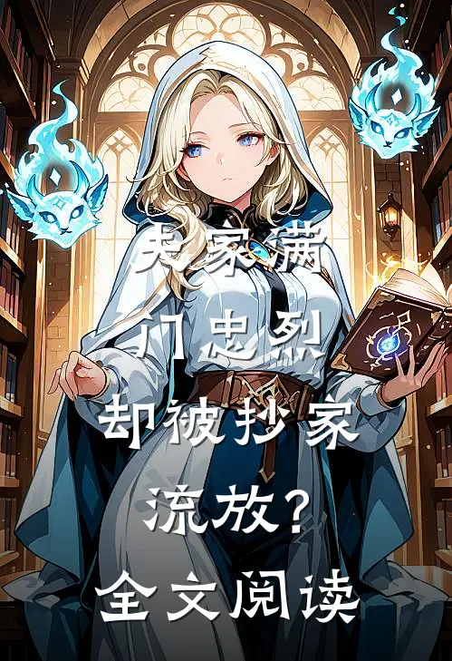 夫家满门忠烈，却被抄家流放？全文阅读