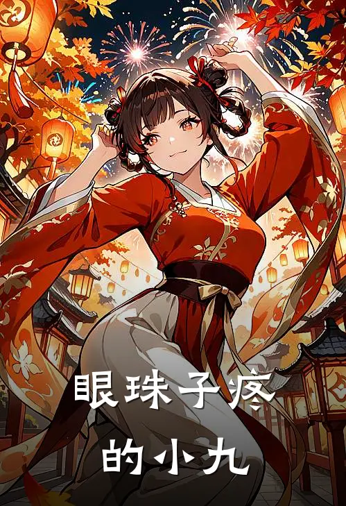 眼珠子疼的小九