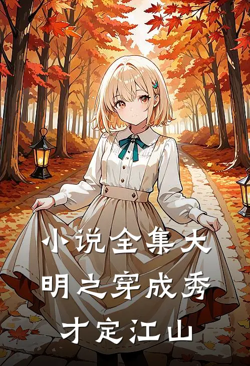 小说全集大明之穿成秀才定江山