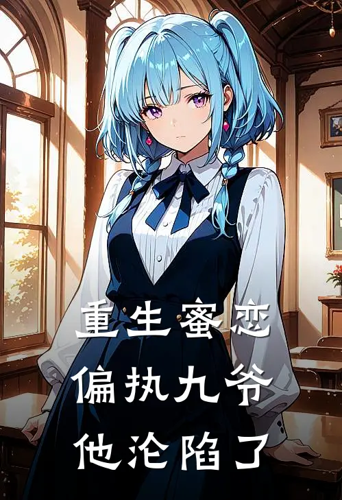 重生蜜恋偏执九爷他沦陷了