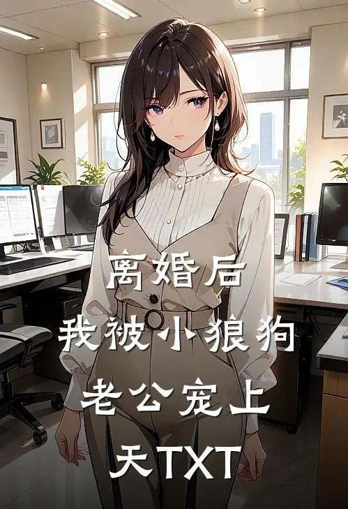 离婚后，我被小狼狗老公宠上天TXT