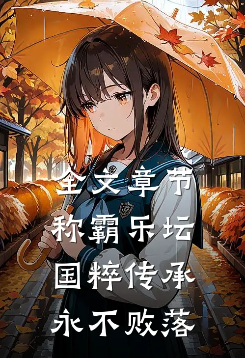 全文章节称霸乐坛：国粹传承永不败落