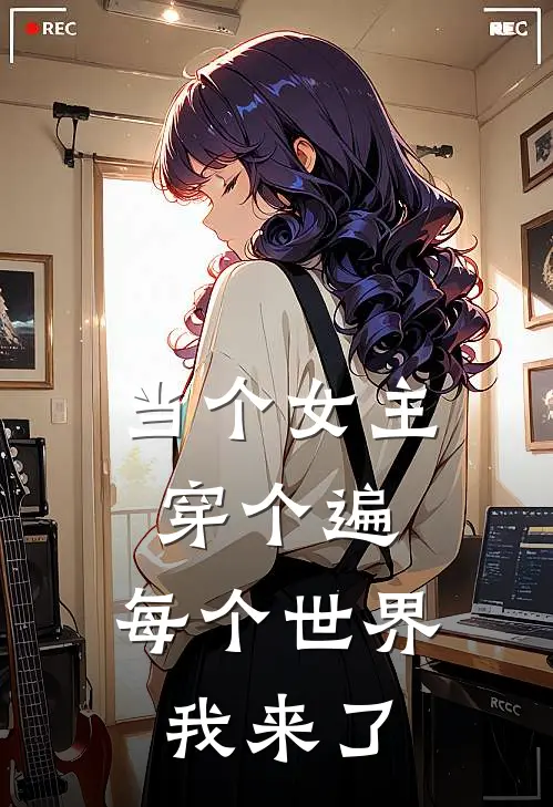 当个女主穿个遍，每个世界我来了