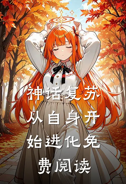神话复苏：从自身开始进化免费阅读