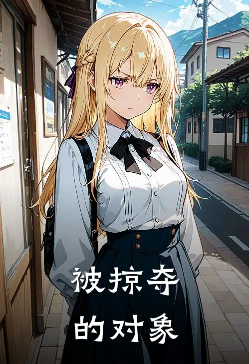 被掠夺的对象