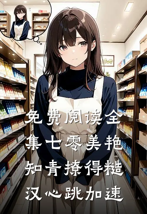 免费阅读全集七零美艳知青撩得糙汉心跳加速