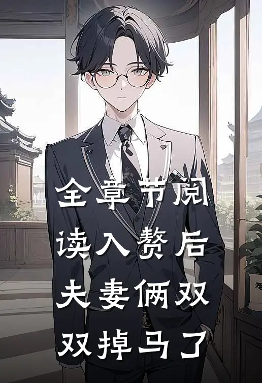 全章节阅读入赘后，夫妻俩双双掉马了
